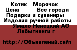 Котик  “Морячок“ › Цена ­ 500 - Все города Подарки и сувениры » Изделия ручной работы   . Ямало-Ненецкий АО,Лабытнанги г.